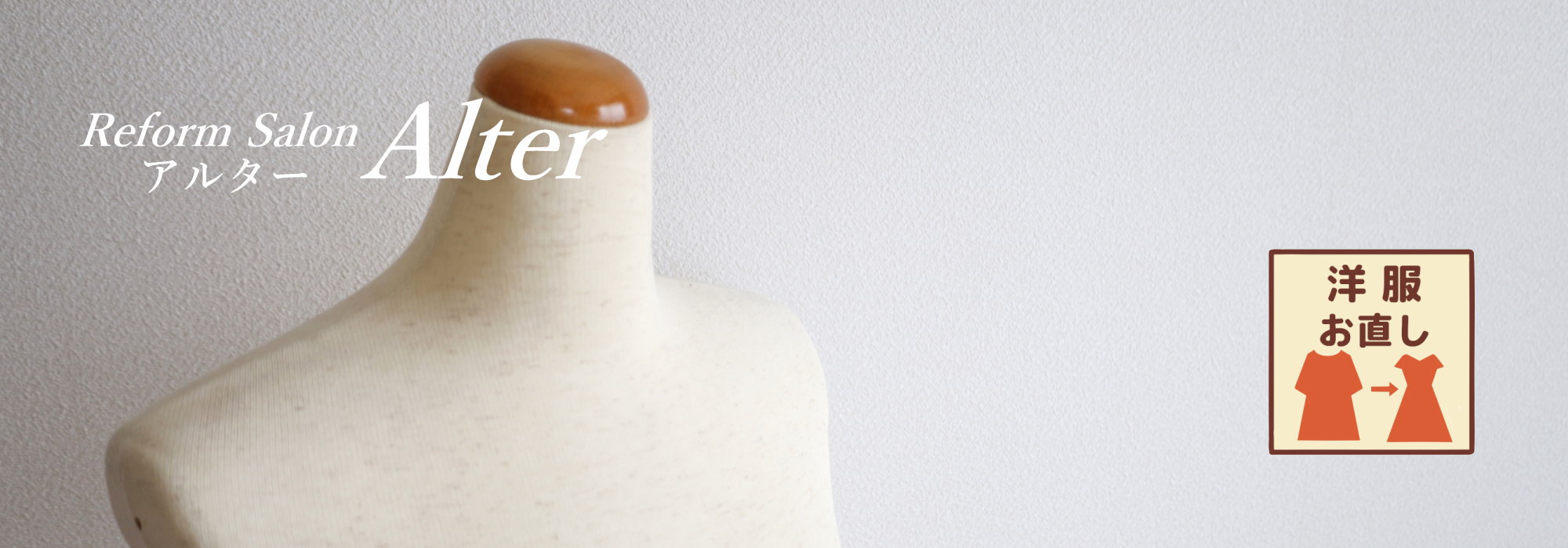 株式会社アルター　洋服のお直し・修理・リフォーム・サイズ直し／埼玉県越谷市