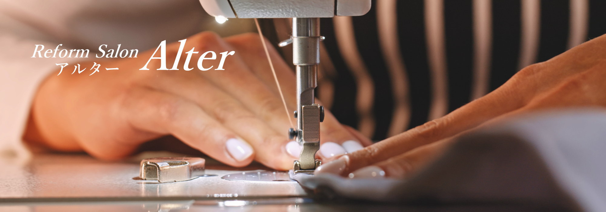 株式会社アルター　洋服のお直し・修理・リフォーム・サイズ直し／埼玉県越谷市