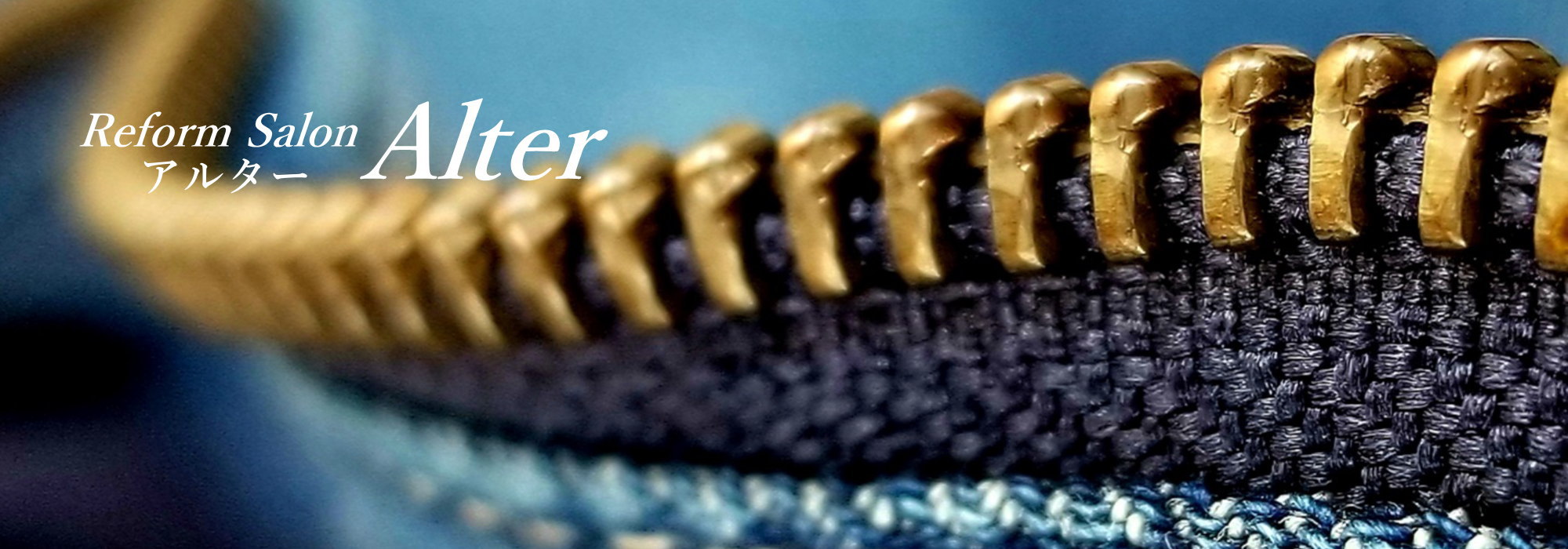 株式会社アルター　洋服のお直し・修理・リフォーム・サイズ直し／埼玉県越谷市